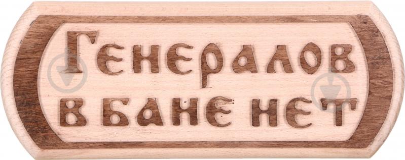 Табличка декоративная Sauna PRO Генералов в бане нет 30x12 см - фото 1