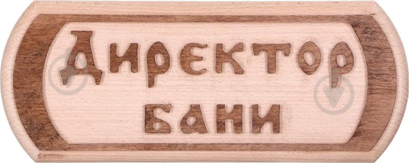 Табличка декоративная Sauna PRO Директор бани 30x12 см - фото 1