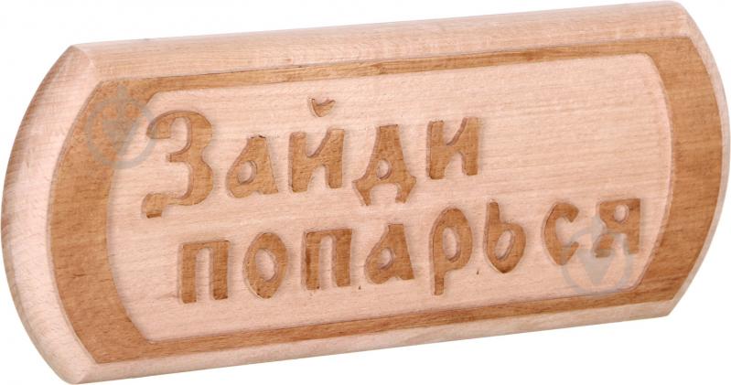 Табличка декоративна Sauna PRO Зайди попарься 30x12 см - фото 2