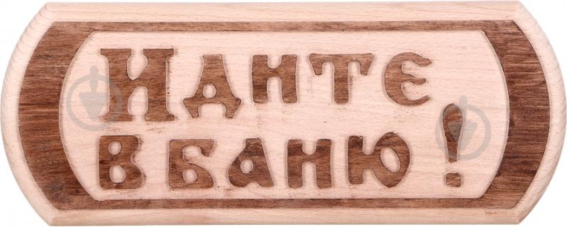 Табличка декоративная Sauna PRO Идите в баню! 30x12 см - фото 1