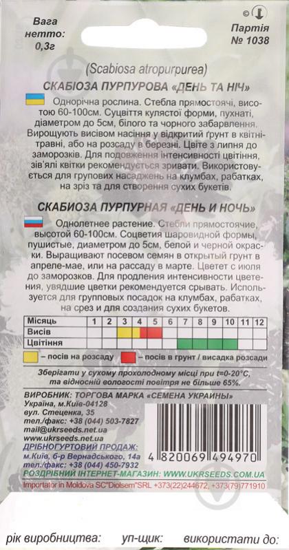 Семена Насіння України скабиоза пурпурная День и ночь 0,3 г - фото 2