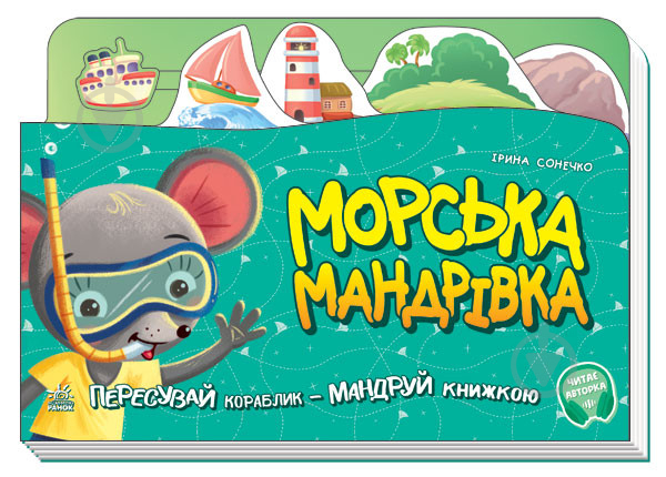 Книга Ірина Сонечко «Морська мандрівка» 978-966-750-441-0 - фото 1