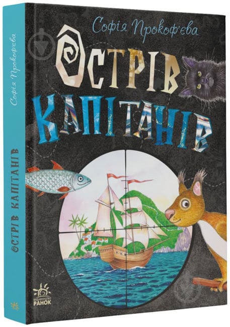 Книга Софья Прокофьева «Книжковий калейдоскоп. Острів капітанів» 978-617-09-7095-4 - фото 1