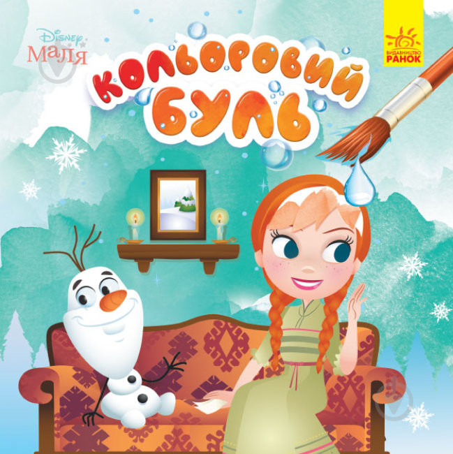 Книга-розмальовка «Кольоровий Буль. Disney Маля. Крижане серце» 978-966-750-378-9 - фото 1