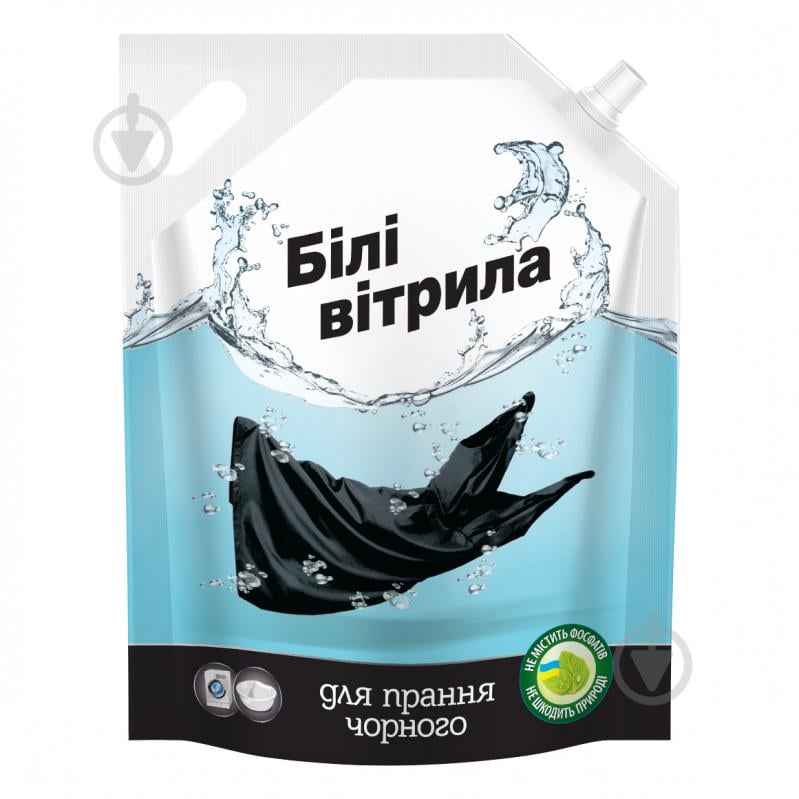 Гель для машинной и ручной стирки Білі вітрила для стирки черного 1,5 л - фото 1