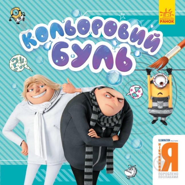 Книга-розмальовка «Кольоровий Буль. Нікчемний Я. Брати-лиходії» 978-966-750-228-7 - фото 1