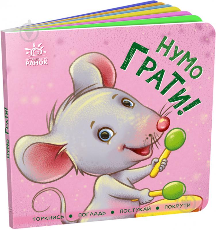 Книга «Контактна книжка. Нумо грати!» 978-966-750-557-8 - фото 1