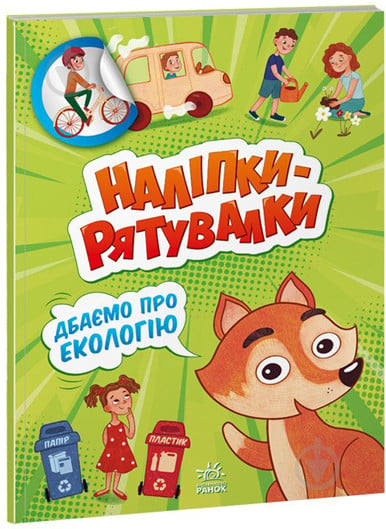 Книга «Наліпки-рятувалки. Дбаємо про екологію» 978-966-750-671-1 - фото 1