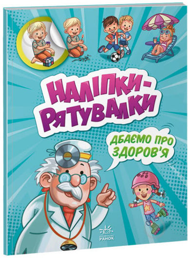 Книга «Наліпки-рятувалки. Дбаємо про здоров'я» 978-966-750-676-6 - фото 1