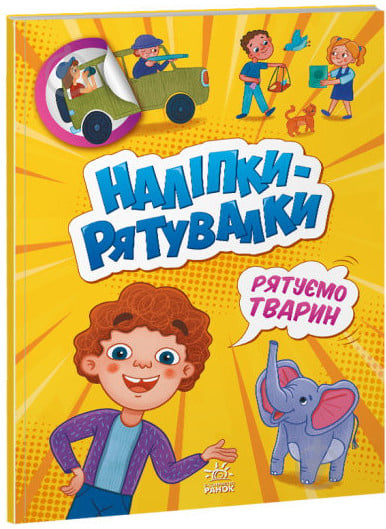 Книга «Наліпки-рятувалки. Рятуємо тварин» 978-966-750-677-3 - фото 1