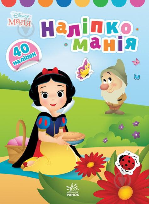 Книга «Наліпкоманія. Disney Маля. Принцеса» 978-966-750-386-4 - фото 1