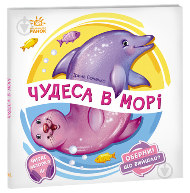 Книга Ірина Сонечко «Оберни! Що вийшло? Чудеса в морі» 978-966-750-656-8 - фото 1