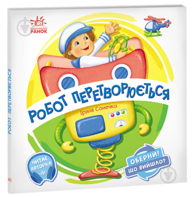 Книга Ірина Сонечко «Оберни! Що вийшло? Робот перетворюється» 978-966-750-658-2 - фото 1