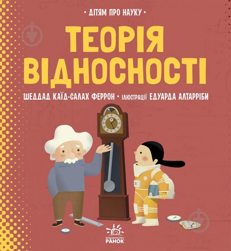 Книга Шеддад Каид-Салах Феррон «Про науку. Теорія відносності» 978-617-09-7049-7 - фото 1