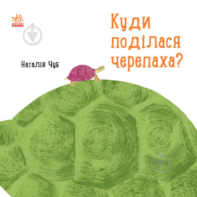 Книга Наталья Чуб «Професор Карапуз. Куди поділася черепаха?» 978-617-09-4293-7 - фото 1