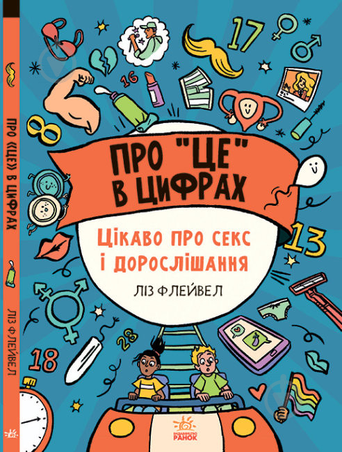 Книга Ліз Флейвел «Розширення світогляду. Про це в цифрах. Цікаво про секс і дорослішання» 978-617-09-7104-3 - фото 1