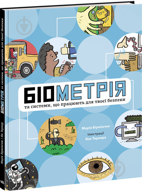 Книга Марія Бірмінгем «Розширення світогляду. Біометрія та системи, що працюють для твоєї безпеки» 978-617-09-7352-8 - фото 1