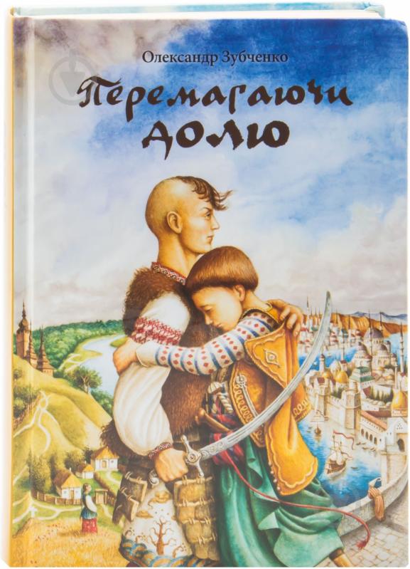 Книга Олександр Зубченко «Перемагаючи долю» 978-617-679-075-4 - фото 1