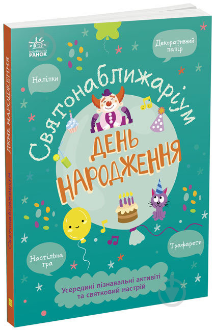 Книга «Святонаближаріум. День народження» 978-617-09-7236-1 - фото 1