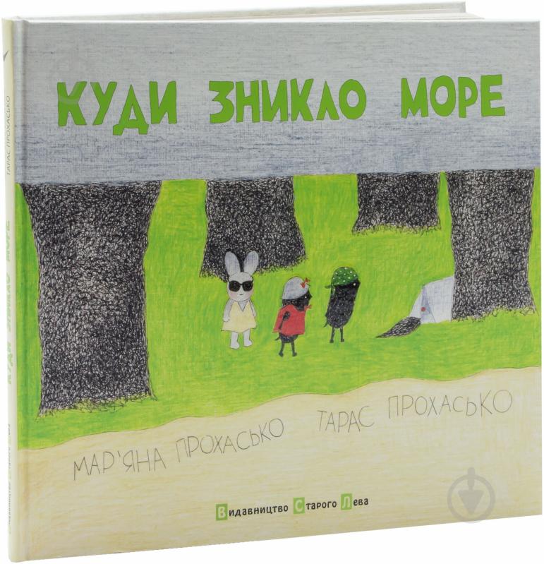 Книга Тарас Прохасько «Куди зникло море» 978-617-679-091-4 - фото 1