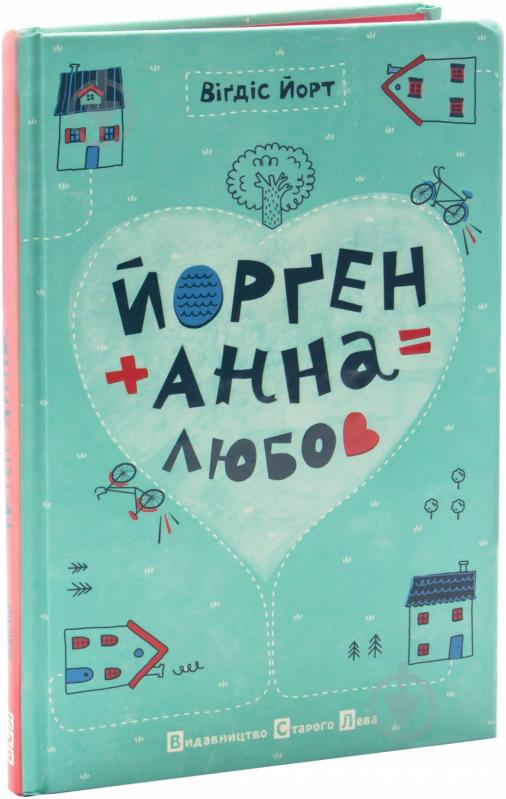 Книга Вигдис Йорт «Йорген + Анна = любов» 978-617-679-089-1 - фото 1