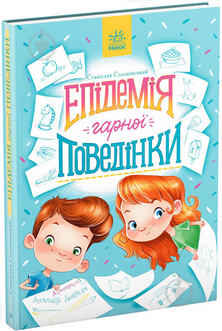 Книга Станислав Соловинский «Сторінка за сторінкою. Епідемія гарної поведінки» 978-617-09-7134-0 - фото 1