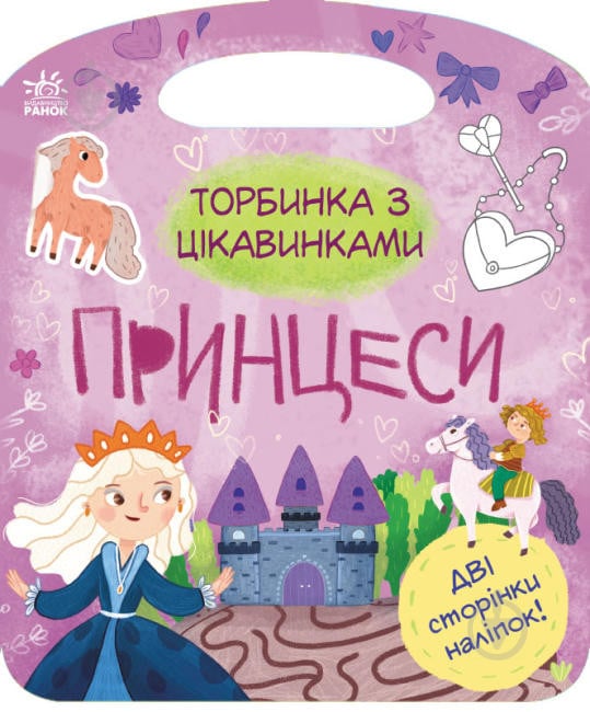 Книга «Торбинка з цікавинками. Принцеси» 978-617-09-7400-6 - фото 1