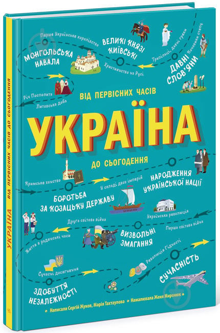 Книга Сергій Жуков «Українознавці. Україна. Від первісних часів до сьогодення» 978-617-09-6986-6 - фото 1