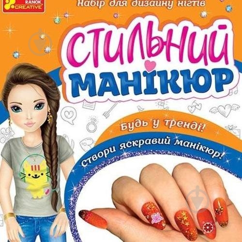 Набор Ranok Creative Стильный маникюр №1 400319 - фото 1 Набор Ranok Creative Стильный маникюр №1 400319 - фото 1