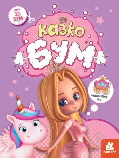 Книга «3D Бум. Казкобум» 9-789-667-506-155 - фото 1 Книга «3D Бум. Казкобум» 9-789-667-506-155 - фото 1