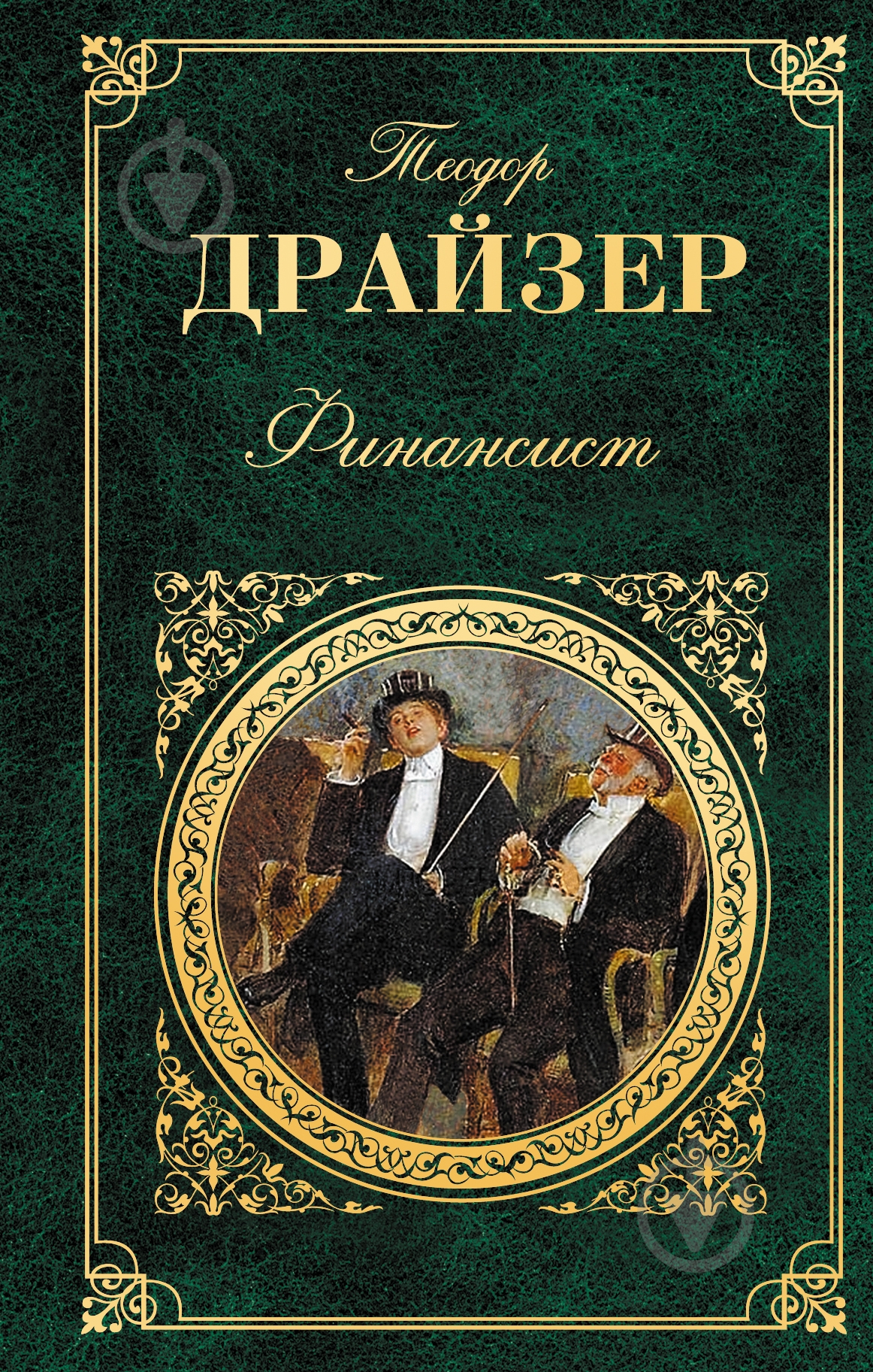 Книга Теодор Драйзер «Финансист» 978-5-699-34667-7 - фото 1