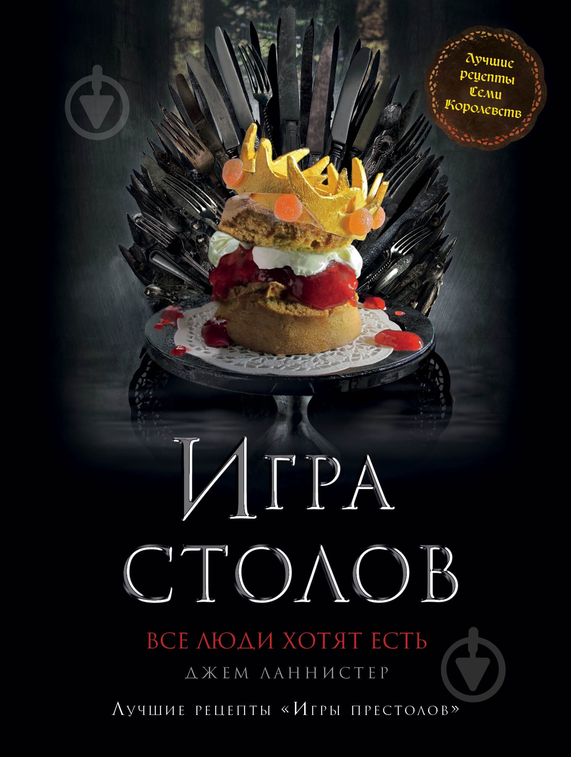 Книга «Игра Столов. Лучшие рецепты "Игры престолов"» 978-5-699-90353-5 - фото 1