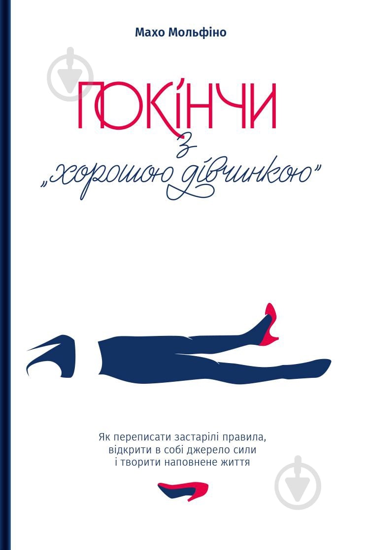 Книга Махо Мольфіно «Покінчи з "хорошою дівчинкою". Як переписати застарілі правила, ві - фото 1