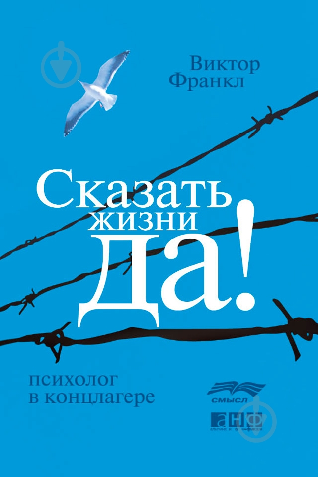 Книга Виктор Франкл «Сказать жизни "Да!". Психолог в концлагере» 978-617-7858-54-5 - фото 1