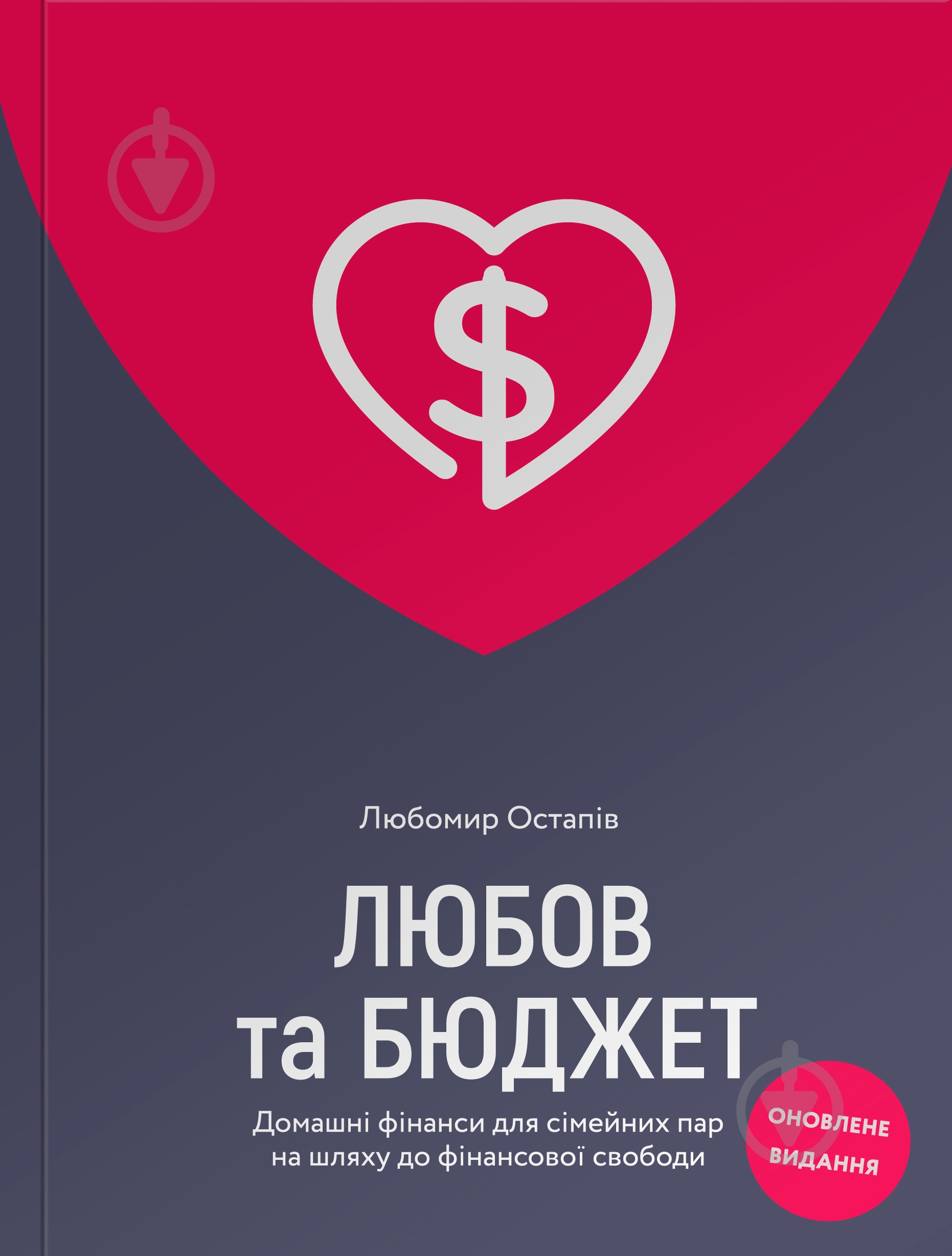 Книга Любомир Остапів «Любов та бюджет. Домашні фінанси для сімейних пар на шляху до фінансової свободи. - фото 1