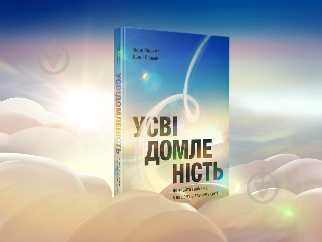 Книга «Осознанность» 978-617-7966-01-1 - фото 3