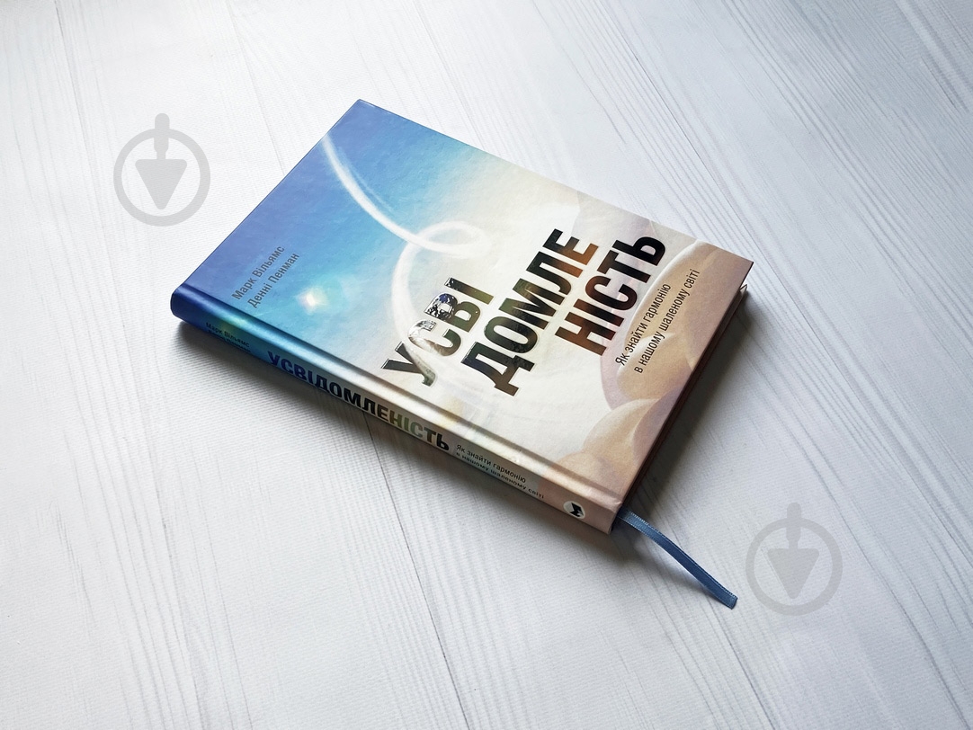 Книга «Осознанность» 978-617-7966-01-1 - фото 4