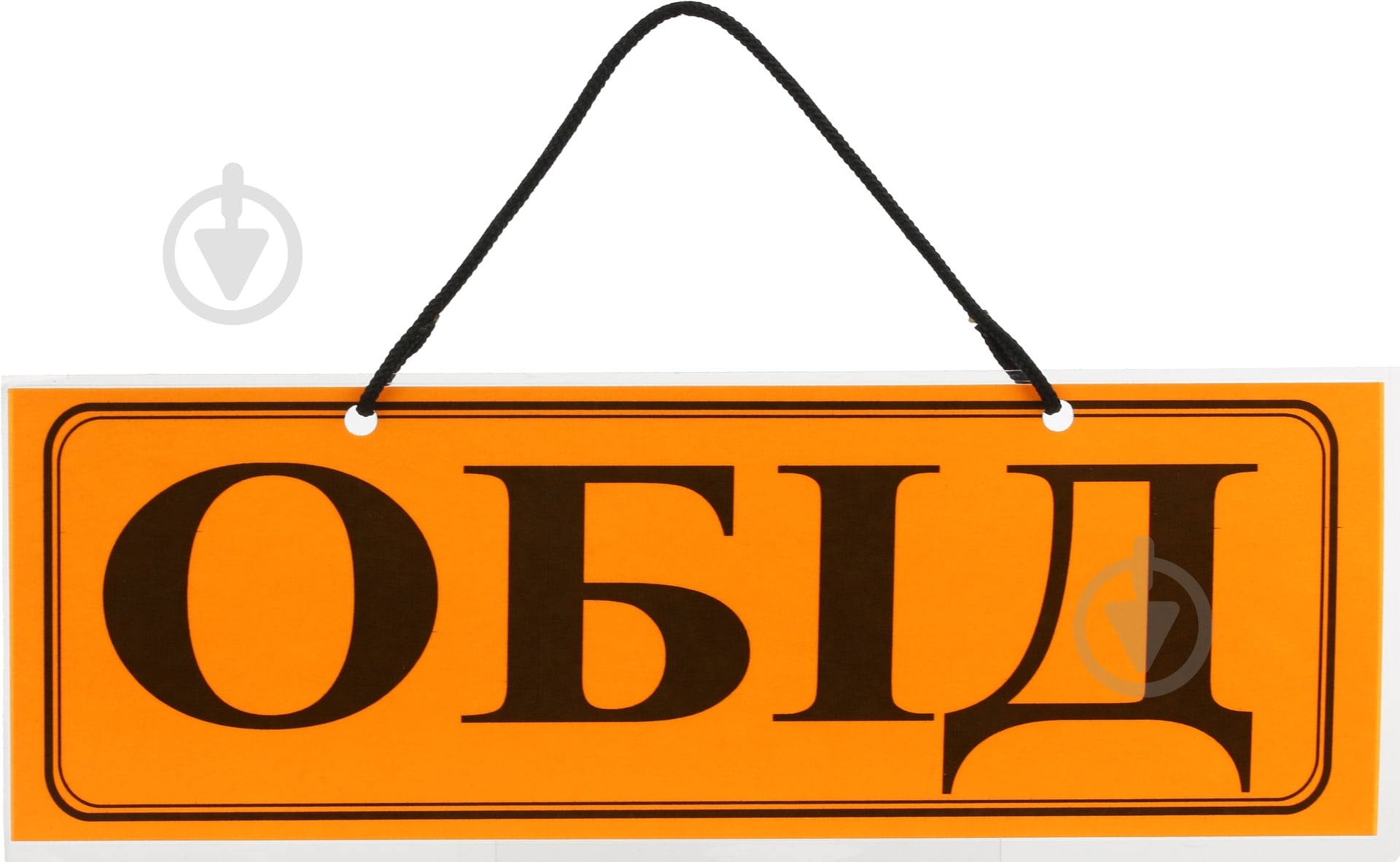 Табличка ламинированная Обід 105х297 мм - фото 1