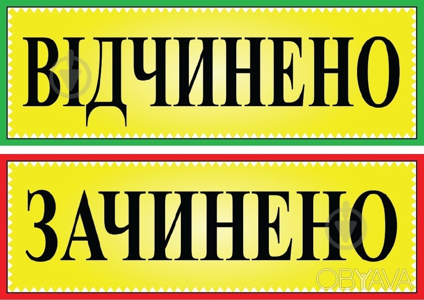 Табличка информационная Відчинено/Зачинено - фото 1