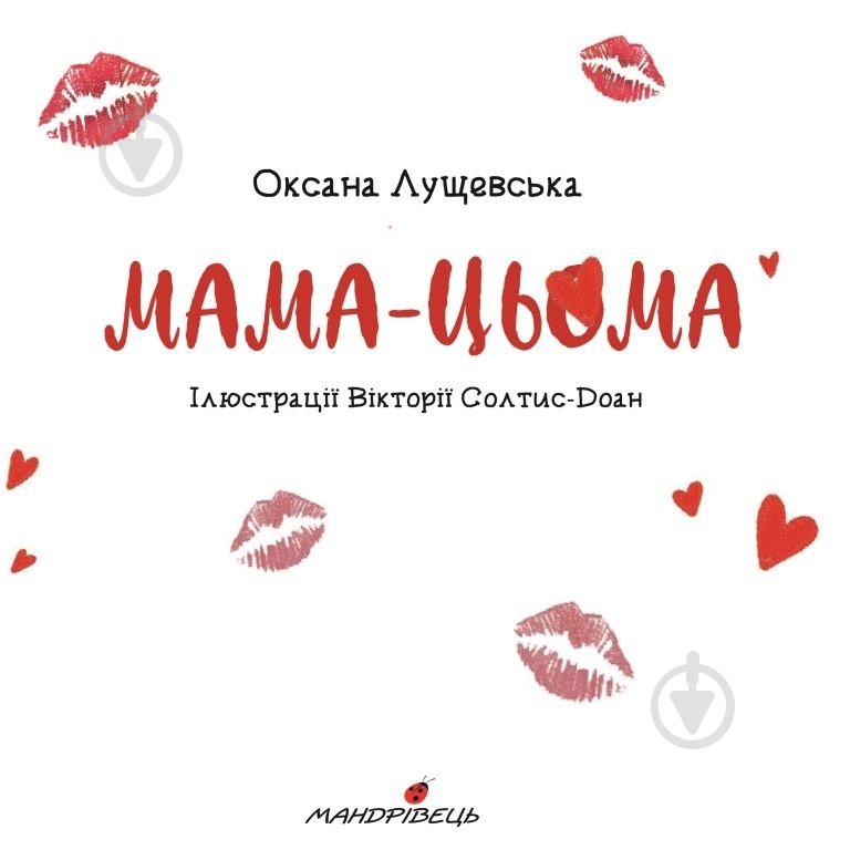 Книга Оксана Лущевська «Мама-цьома» - фото 2