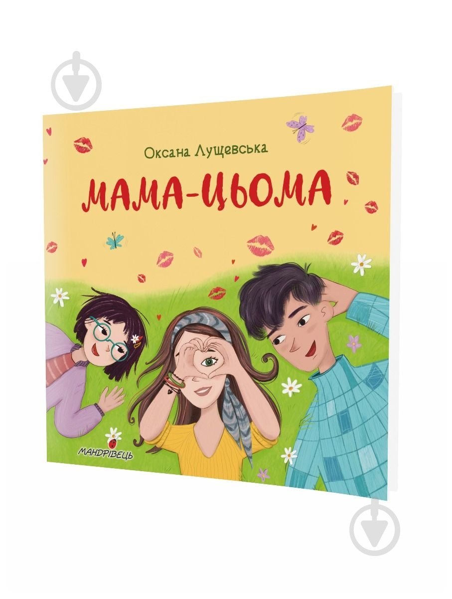 Книга Оксана Лущевська «Мама-цьома» - фото 1