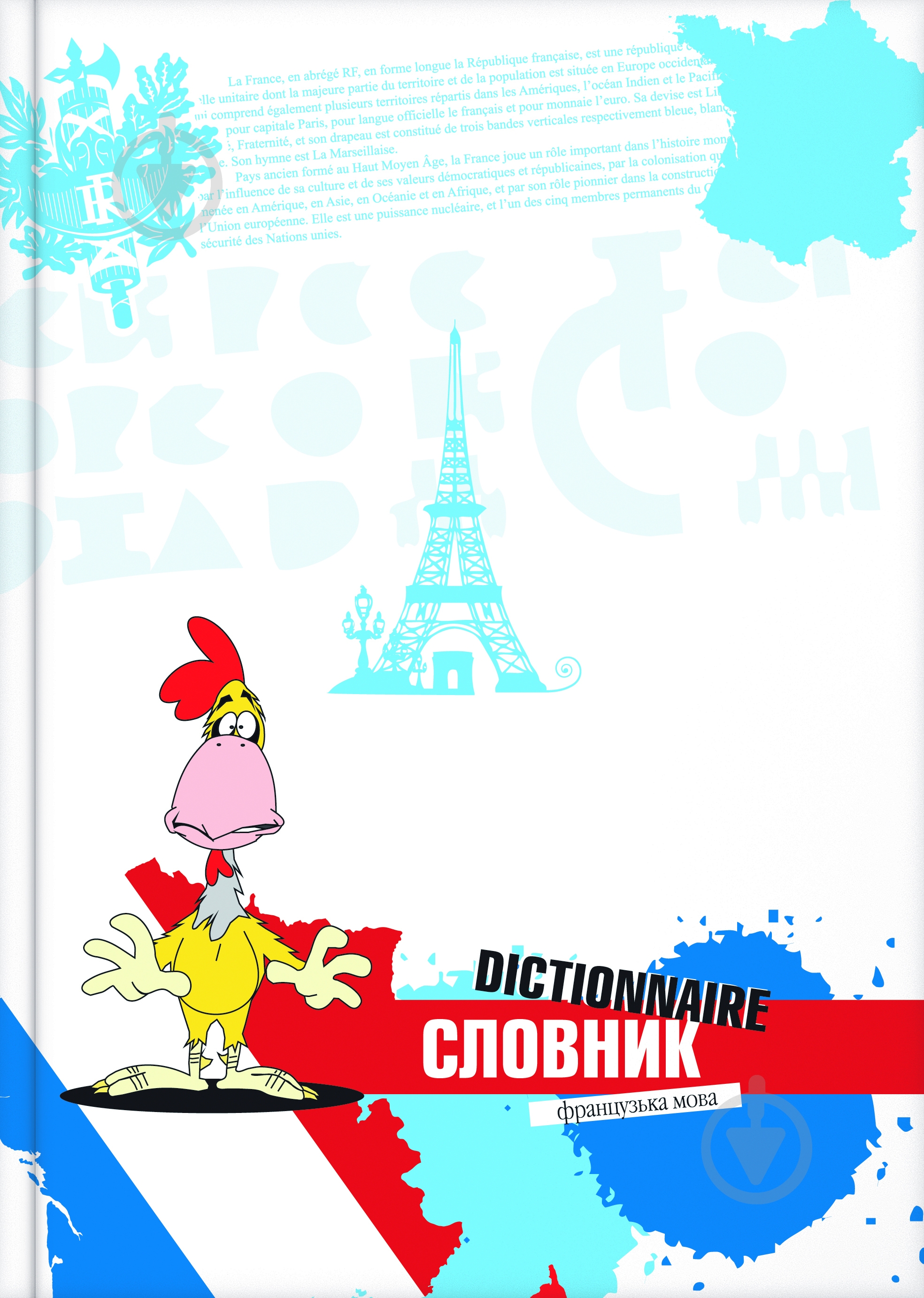 Зошит-словник Французька мова 48 арк. Cool For School - фото 1