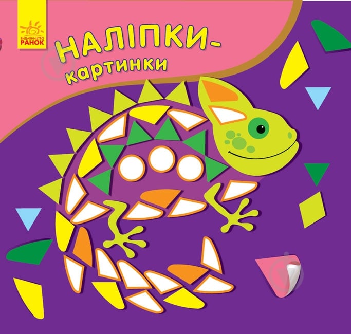 Книга Ранок Наклейки-картинки Хамелеон 409592 - фото 1