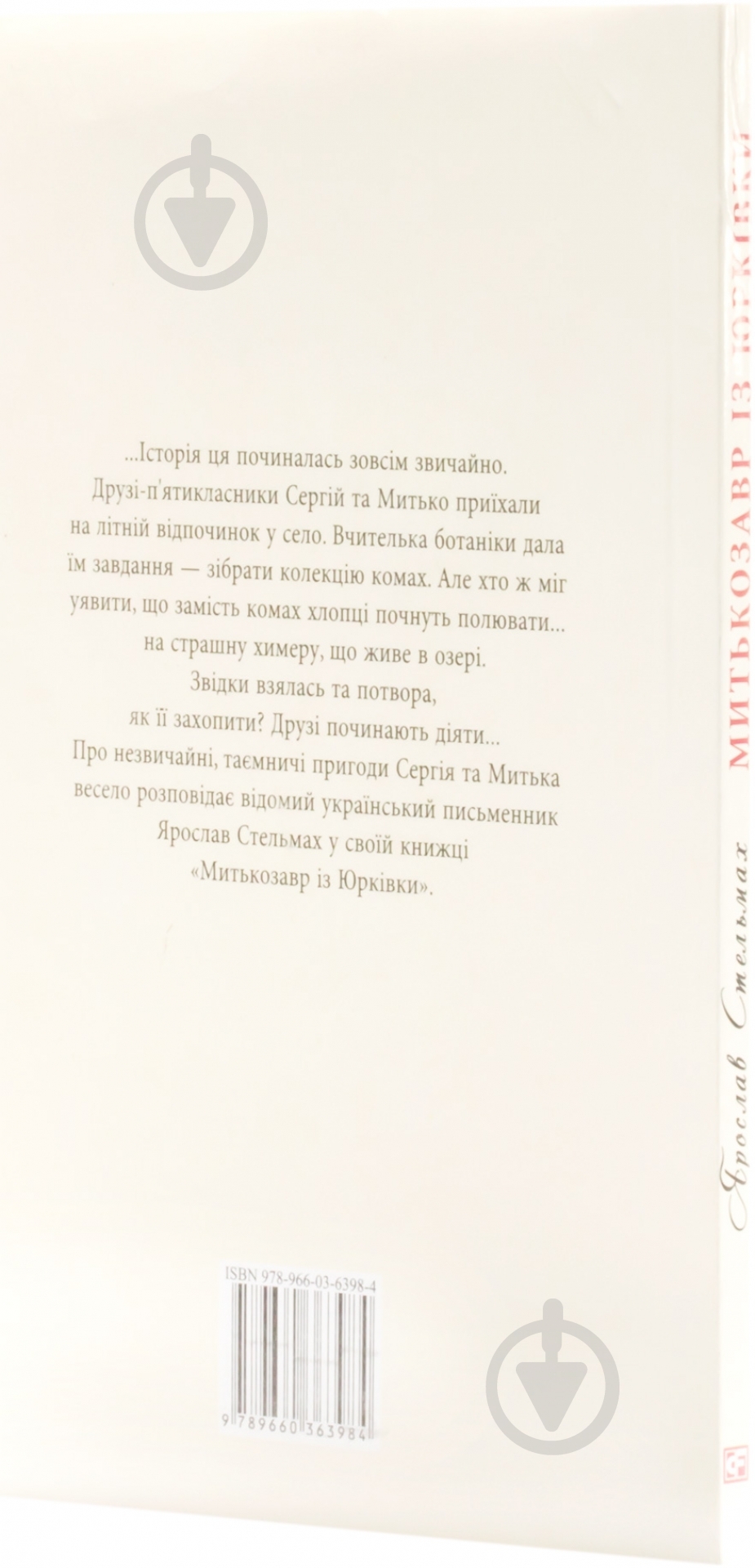 Книга Ярослав Стельмах «Митькозавр iз Юркiвки» 978-966-03-6398-4 - фото 2