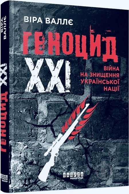 Книга Вера Валле «Геноцид ХХІ. Війна на знищення української нації» 978-617-522-213-3 - фото 1