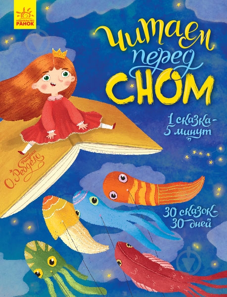 Книга «Читаємо перед сном» 978-617-096-566-0 - фото 1