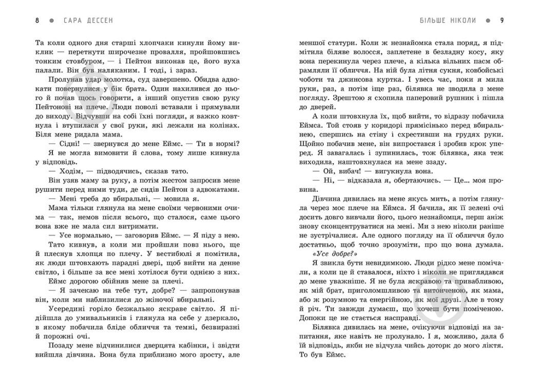 Книга Сара Дессен «Більше ніколи» 978-617-09-8228-5 - фото 2 Книга Сара Дессен «Більше ніколи» 978-617-09-8228-5 - фото 2