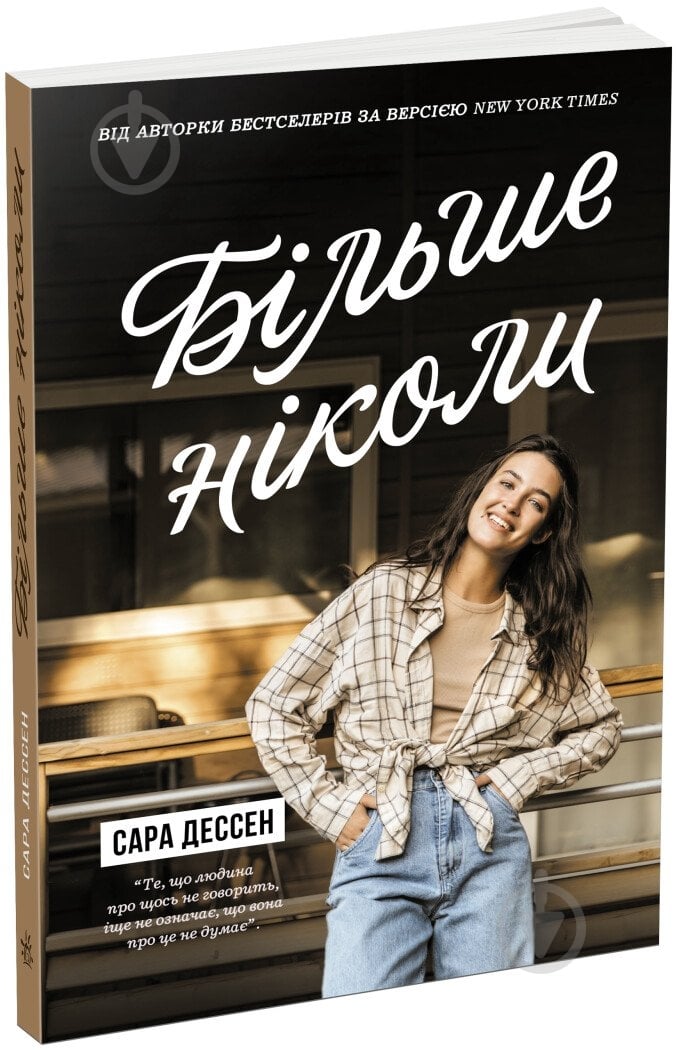 Книга Сара Дессен «Більше ніколи» 978-617-09-8228-5 - фото 1 Книга Сара Дессен «Більше ніколи» 978-617-09-8228-5 - фото 1