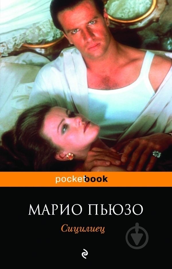 Книга Марио Пьюзо «Сицилиец» 978-5-699-53319-0 - фото 1