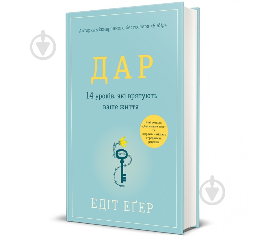 Книга Едіт Єва Егер «Дар. 14 уроків, які врятують ваше життя (видання третє, доповнене)» 978-617-8012-73-1 - фото 1